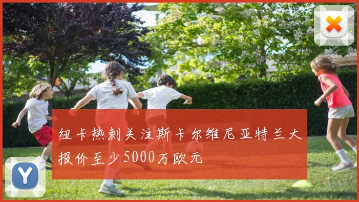 纽卡热刺关注斯卡尔维尼亚特兰大报价至少5000万欧元